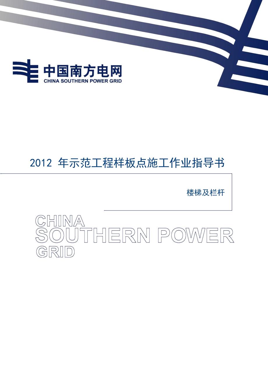 楼梯及栏杆施工作业指导书_第1页