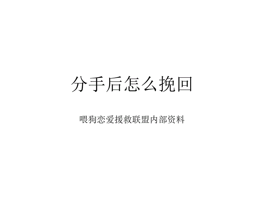 分手后怎么挽回_第1页