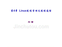 四川大学 linux 第4章unix进程管理及进程通信