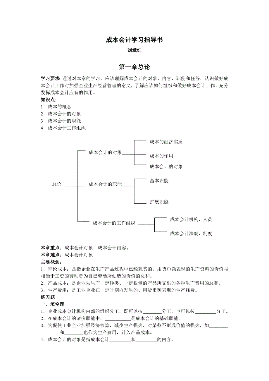 成本会计学习指导书_第1页