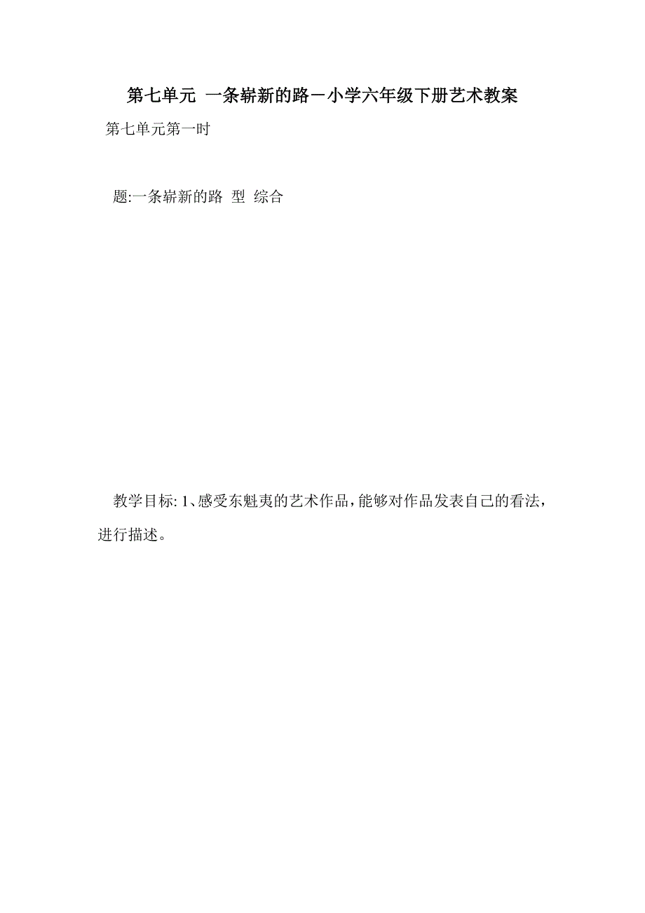 第七单元 一条崭新的路－小学六年级下册艺术教案_第1页