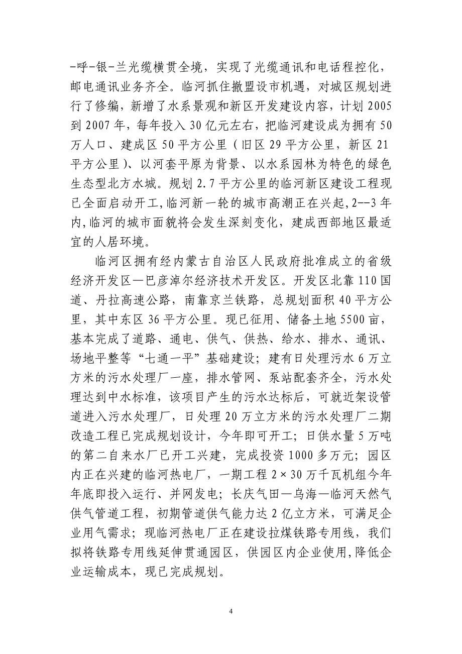 临河区基本情况及承接项目优势_第4页