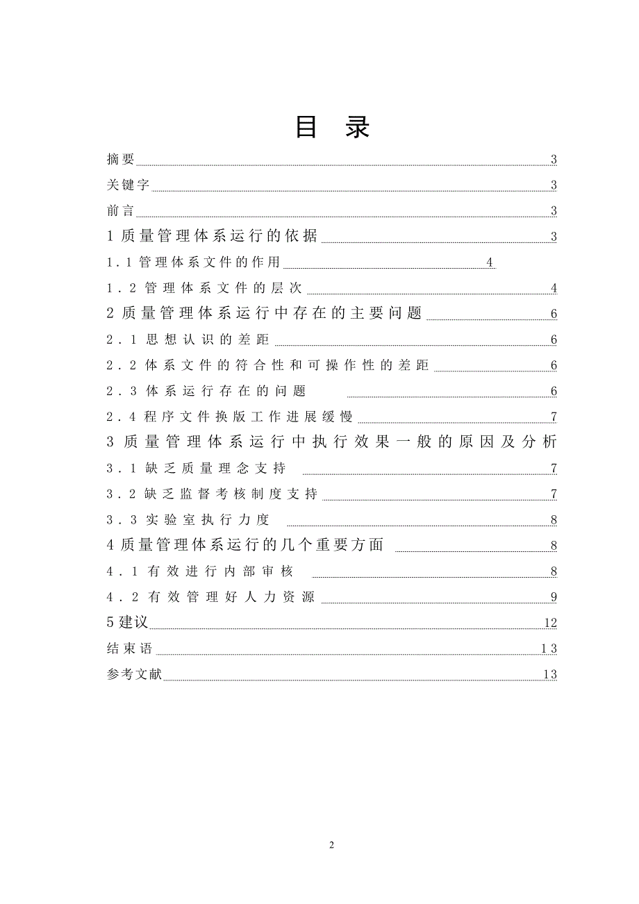 浅谈实验室质量管理体系运行工作_第2页