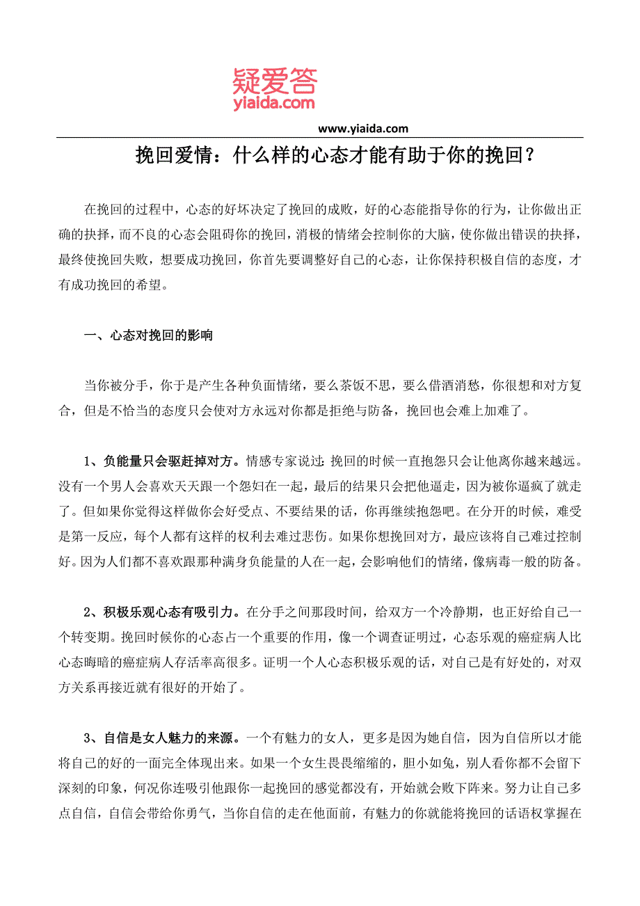 挽回爱情：什么样的心态才能有助于你的挽回？_第1页