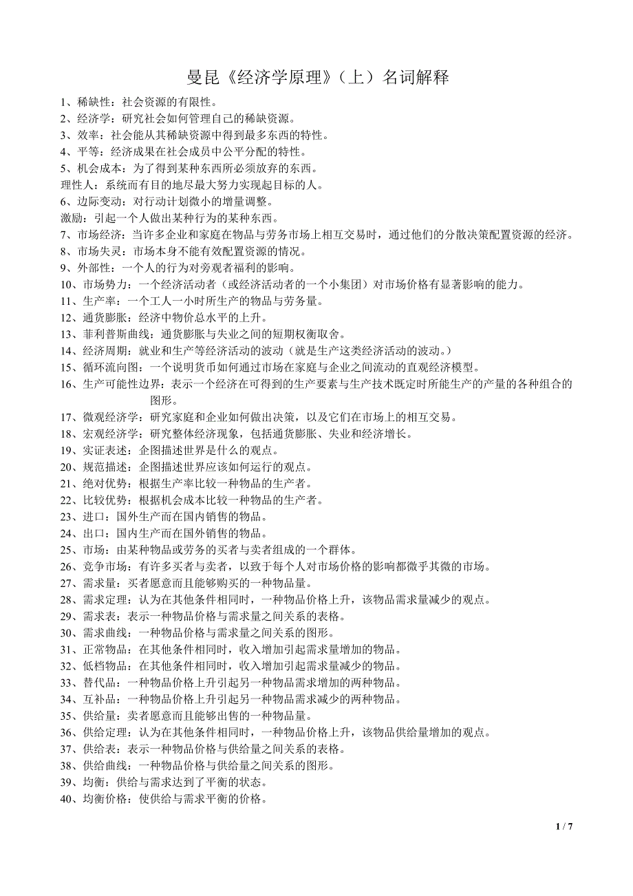 曼昆《经济学原理》名词解释(整理版)_第1页