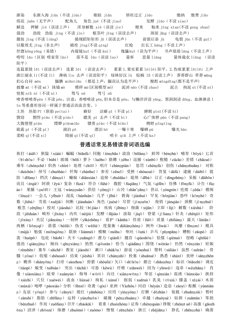 普通话易读错字词_第2页