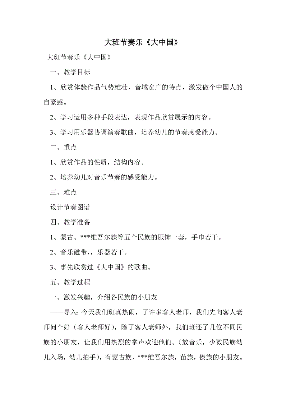 大班节奏乐《大中国》_第1页
