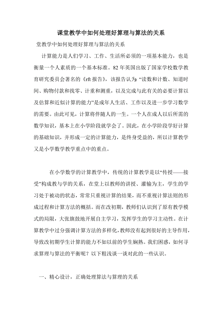 课堂教学中如何处理好算理与算法的关系_第1页