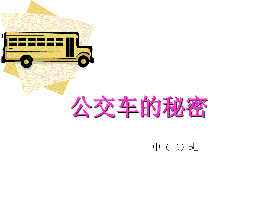 幼儿园_中班课件_公交车的秘密_第1页