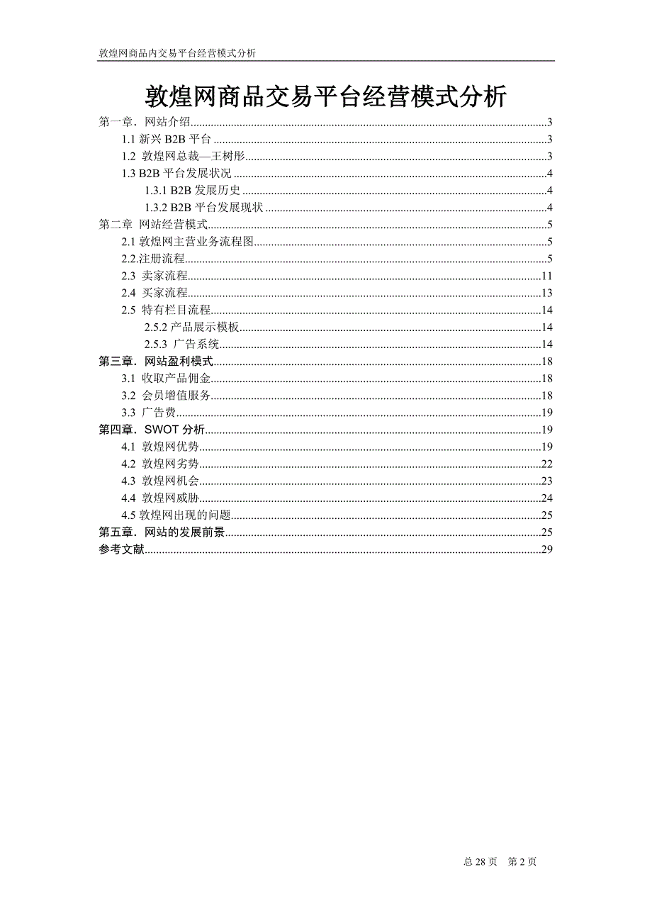 敦煌网商品交易平台经营模式分析_第2页