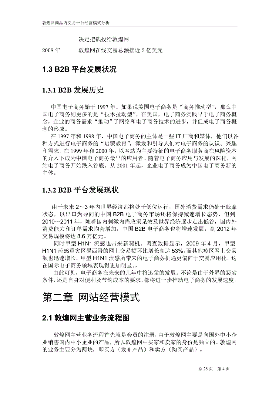 敦煌网商品交易平台经营模式分析_第4页