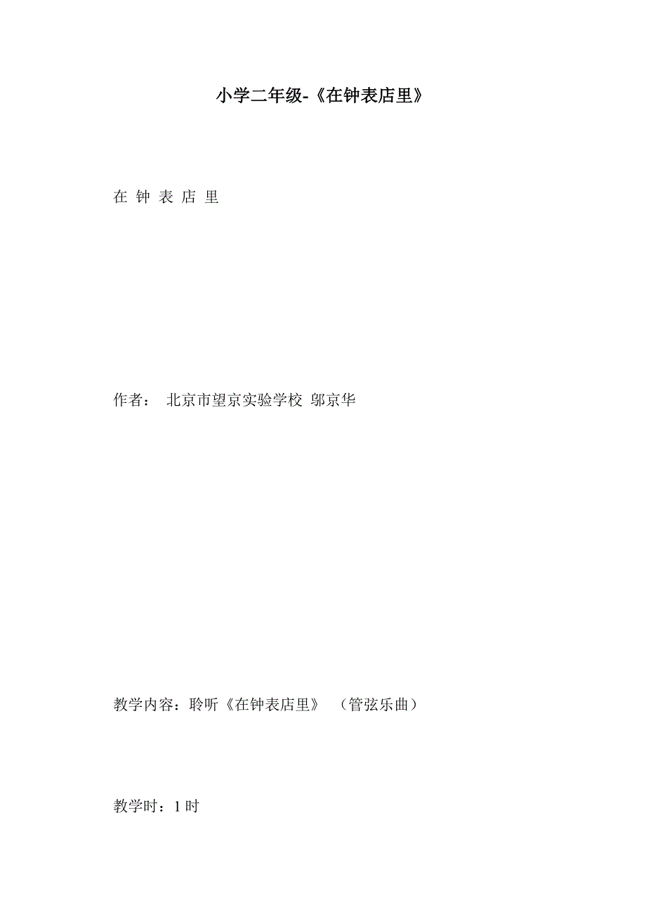 小学二年级-《在钟表店里》_第1页