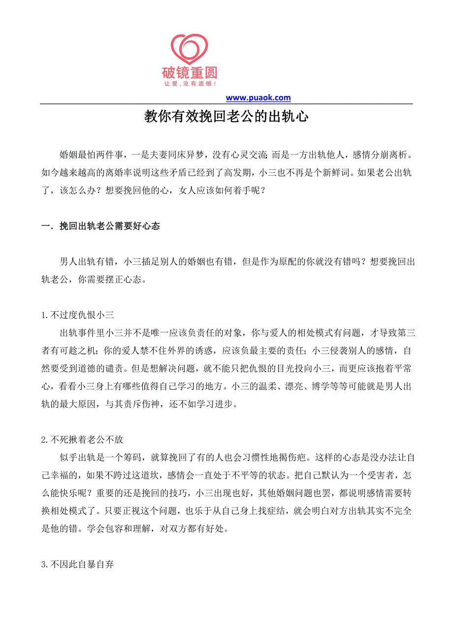 教你有效挽回老公的出轨心_第1页