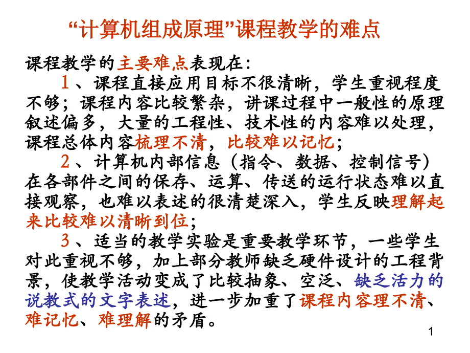 对计算机组成原理课程教学的几点看法_第2页