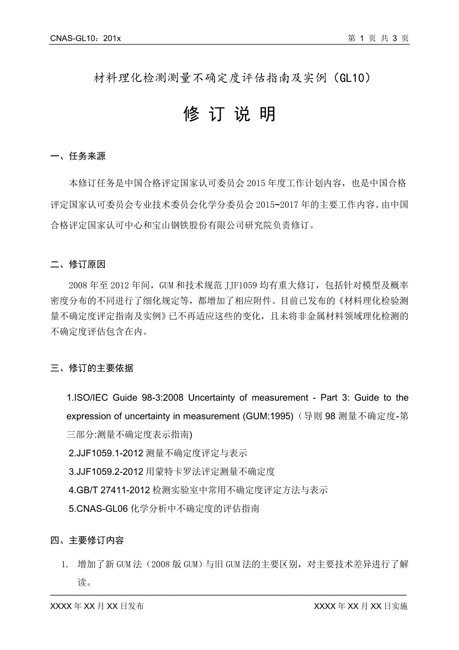 材料理化检测测量不确定度评估指南及实例（GL10）_第1页