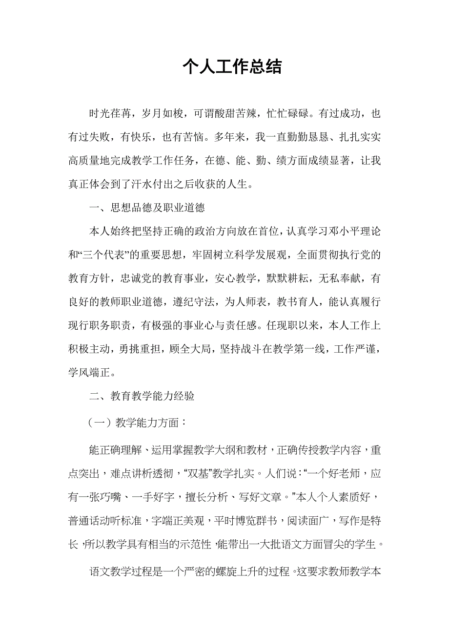 评审中学语文高级教师个人工作总结_第1页