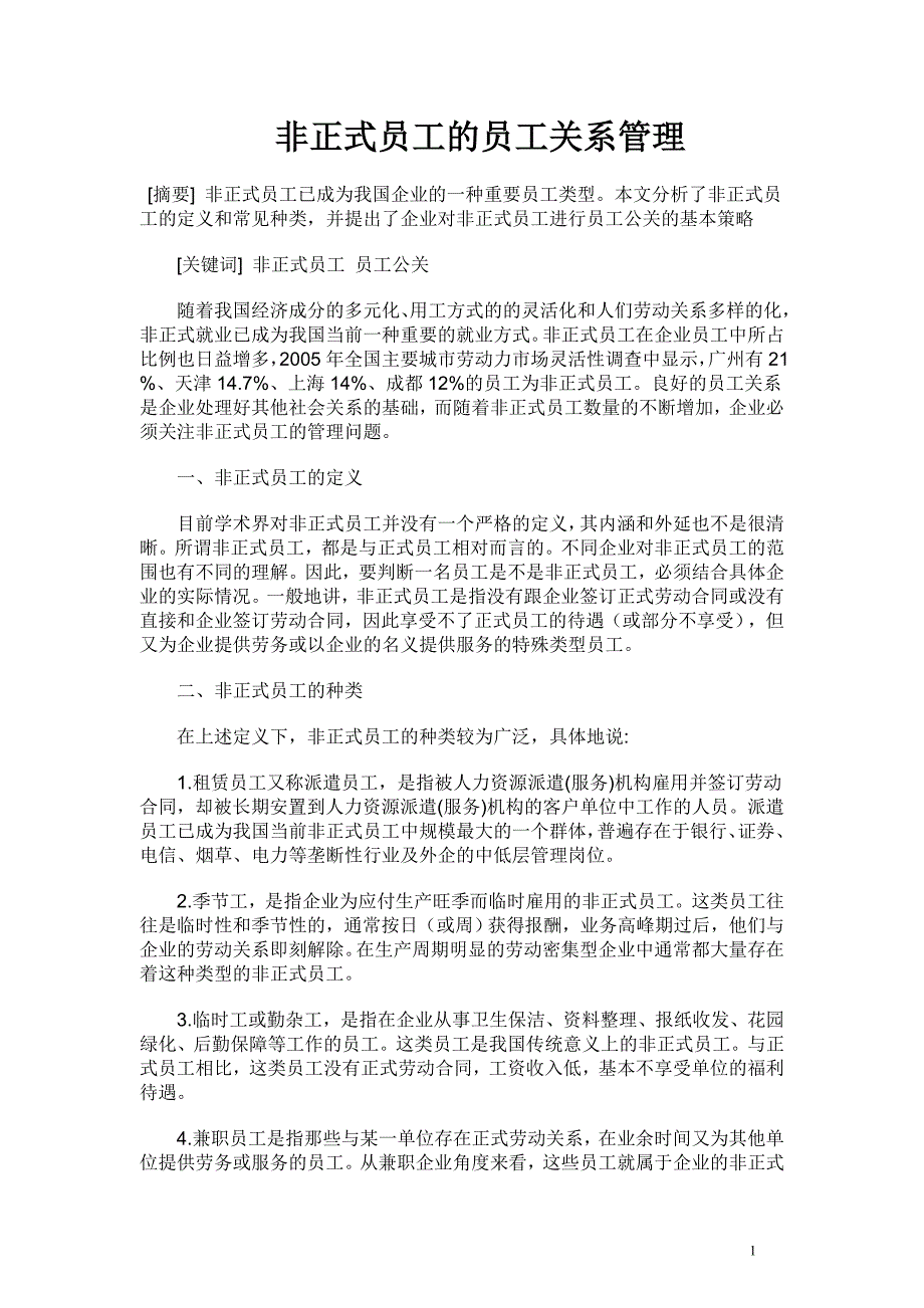 非正式员工的员工关系管理_第1页