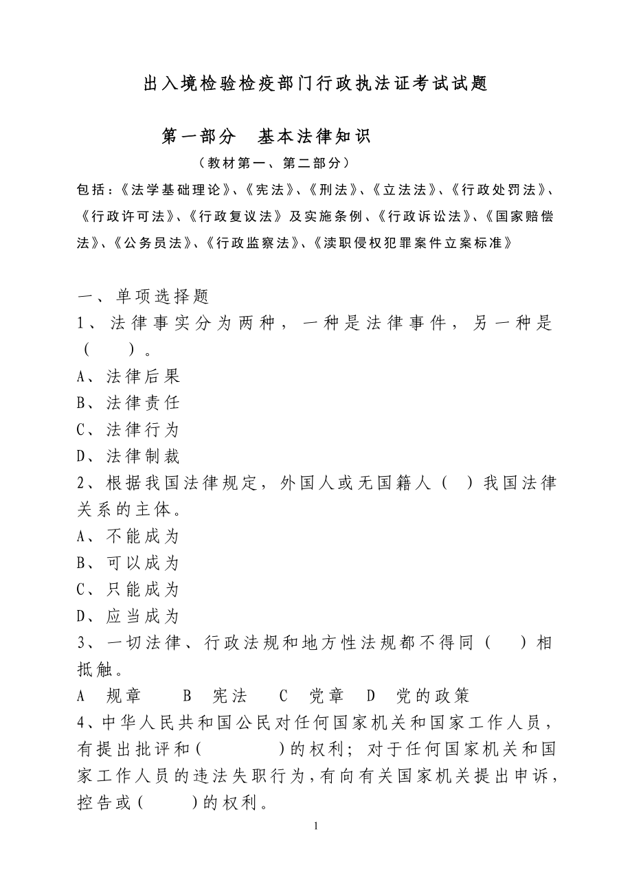 出入境检验检疫部门行政执法证考试试题_第1页