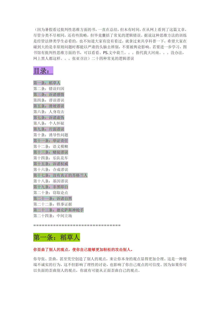 常见的二十四条逻辑谬论_第1页