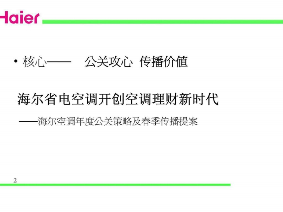 海尔空调年度公关传播策略及春季传播方案_第2页