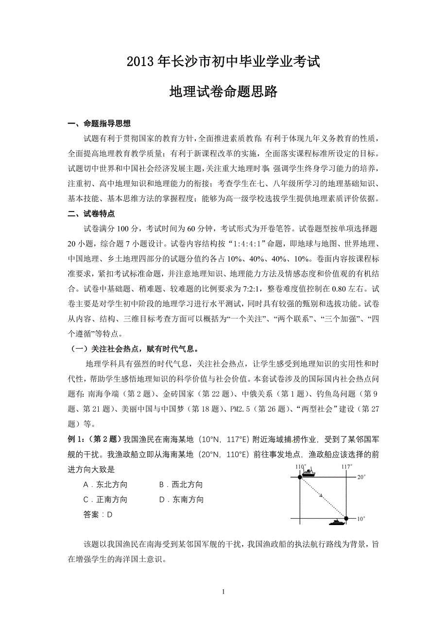 地理学科命题思路_第1页