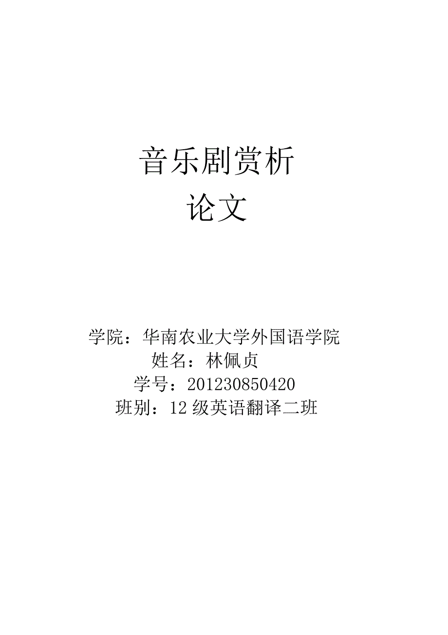 音乐剧赏析论文_第1页