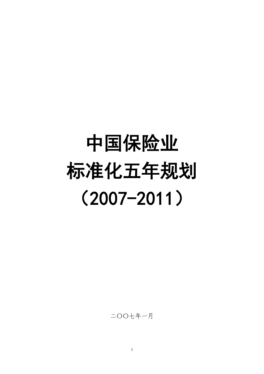 《中国保险业标准化建设五年规划》_第1页