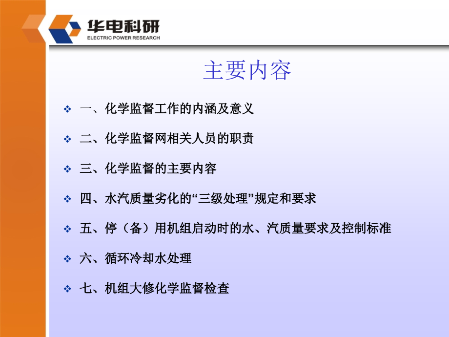 电厂化学监督及重点问题分析_第1页