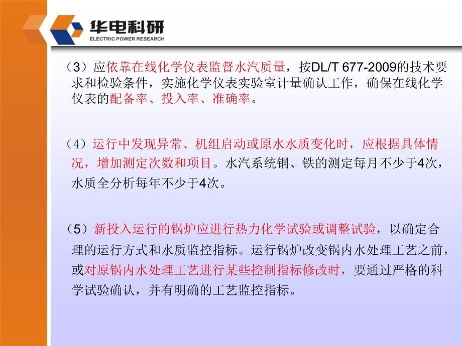 电厂化学监督及重点问题分析_第5页