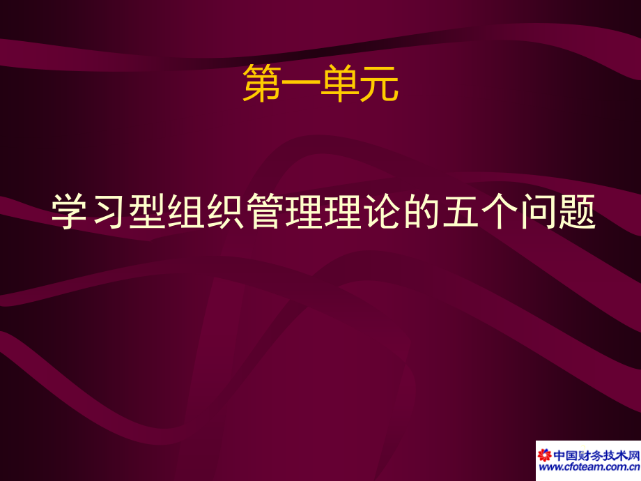 C02 如何创建学习型组织_张声雄_第2页