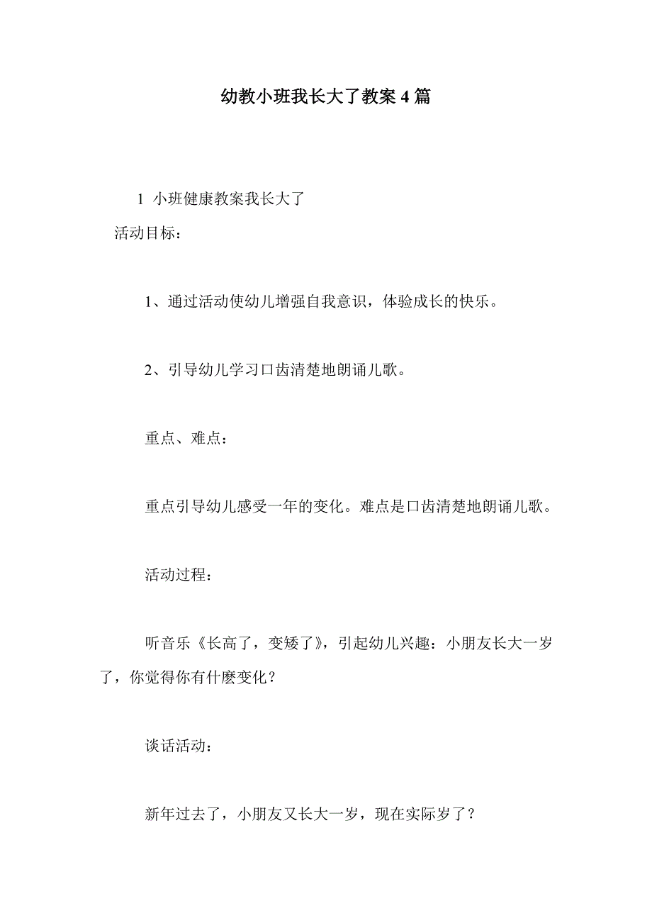 幼教小班我长大了教案4篇_第1页