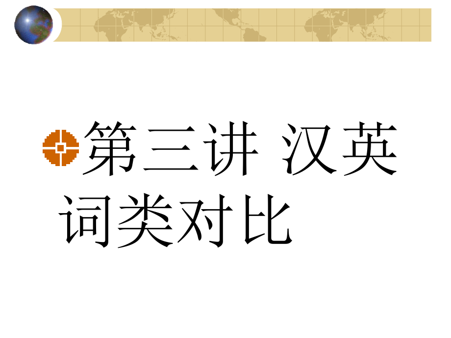 4 英汉名词、动词对比对比_第1页