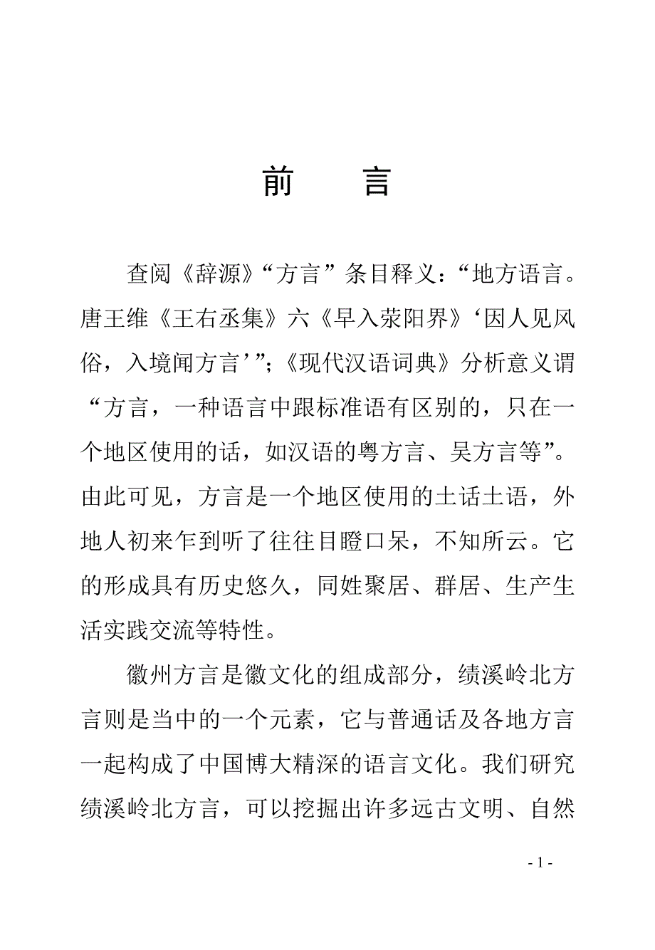 安徽绩溪岭北方言目录_第1页