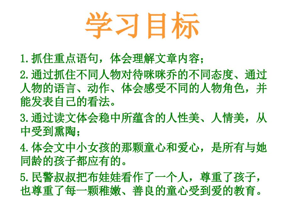 小学语文：《有个孩子叫咪咪乔》课件（冀教版五年级上）_第4页