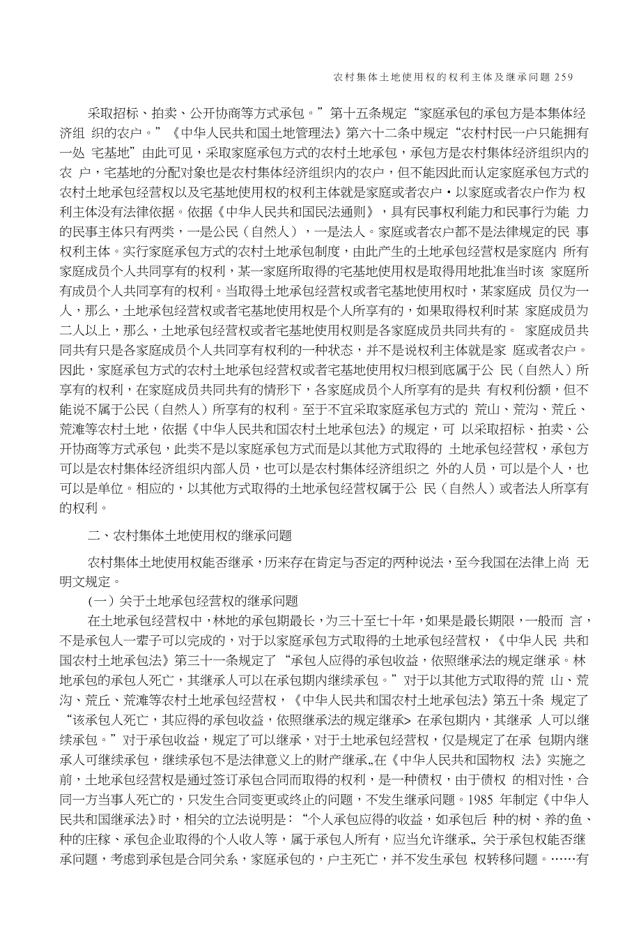 农村集体土地使用权的权利主体及继承问题——从最高人民法院公报公布的一个案例谈起_第2页