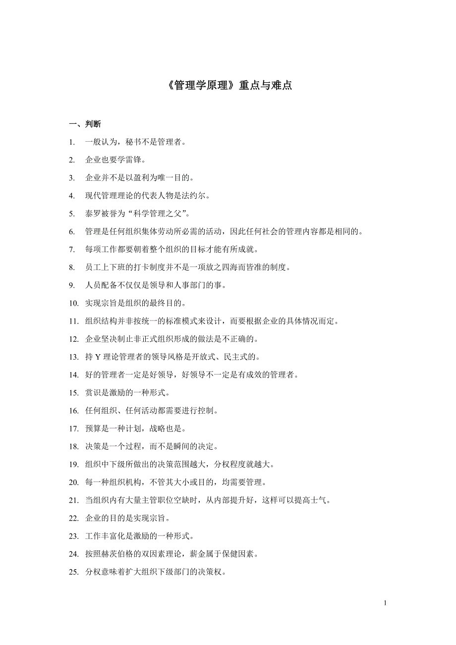 《管理学原理》重点与难点_第1页