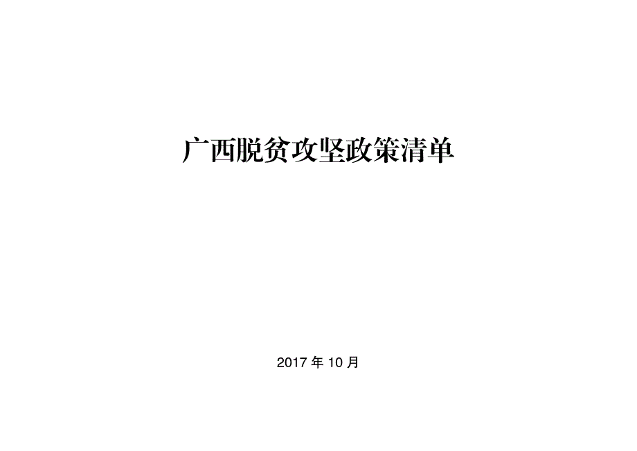 广西脱贫攻坚政策清单_第1页