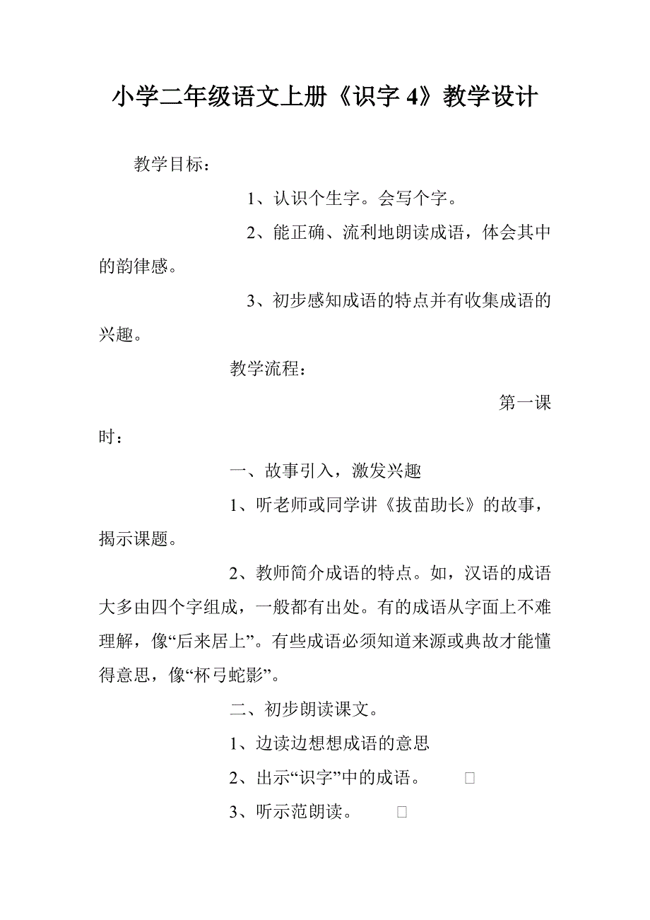 小学二年级语文上册《识字4》教学设计_第1页