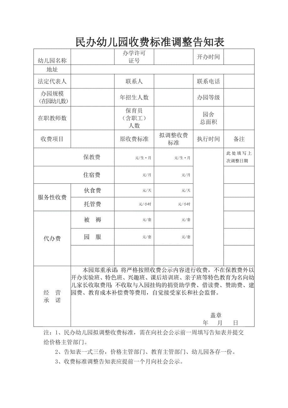 民办幼儿园收费标准调整告知表_第1页