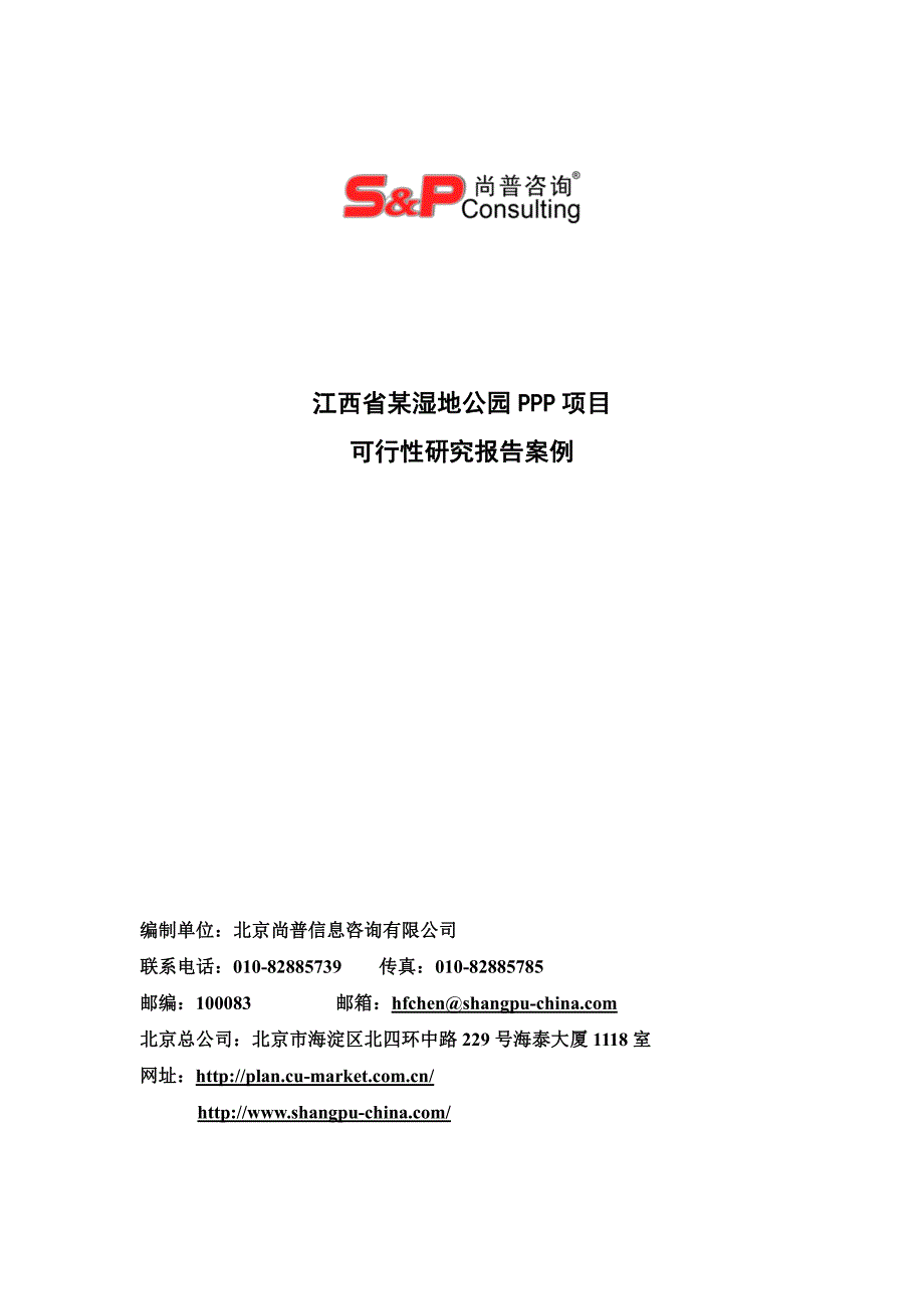 江西省某湿地公园PPP项目_第1页