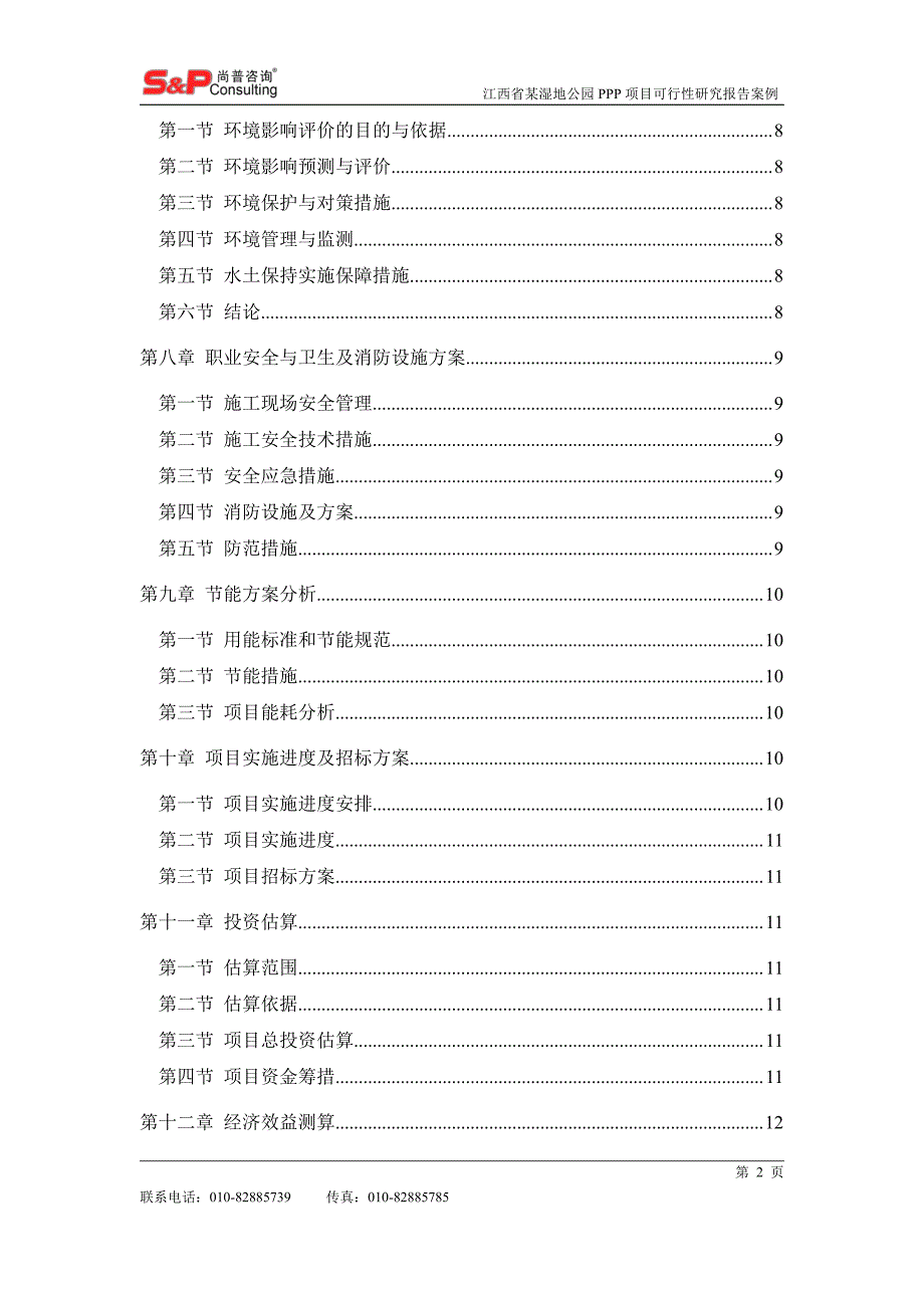 江西省某湿地公园PPP项目_第3页