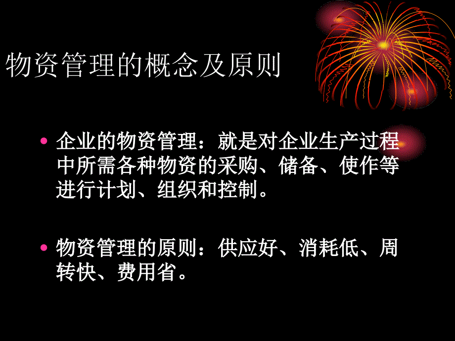 工业企业管理第七章物资管理_第3页