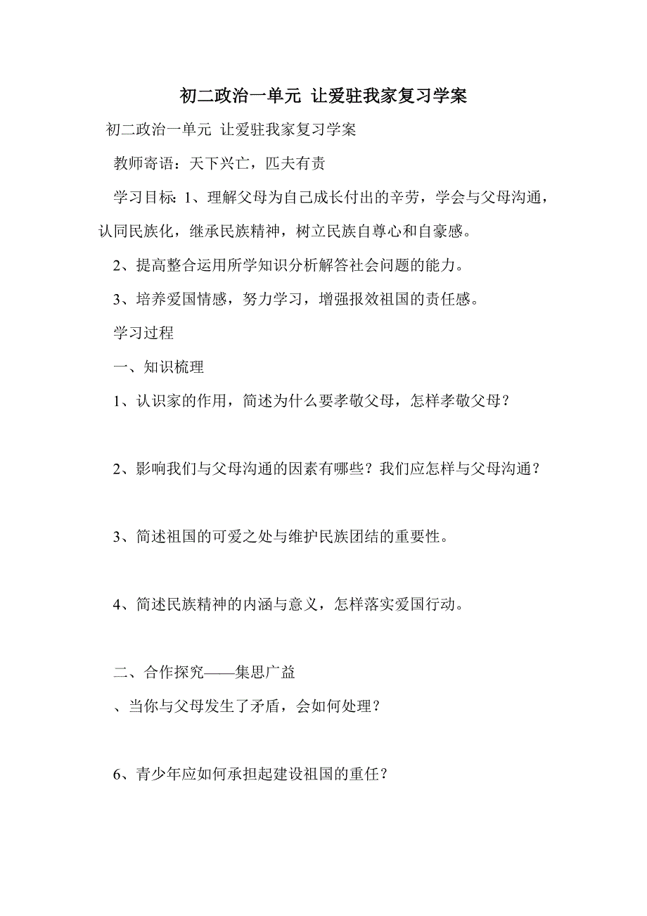 初二政治一单元 让爱驻我家复习学案_第1页