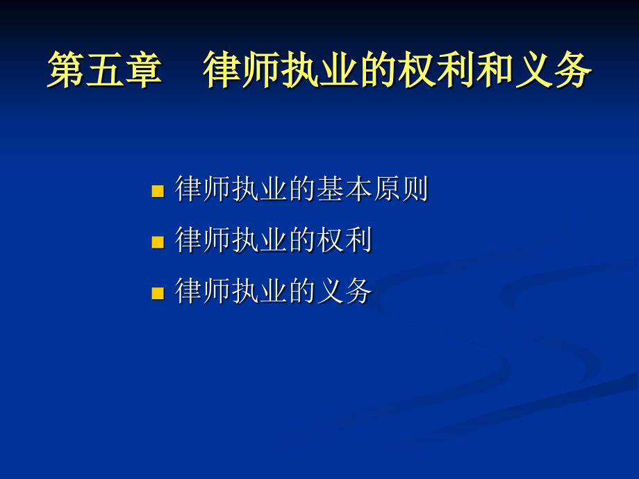 第八章律师的执业权利和义务_第1页