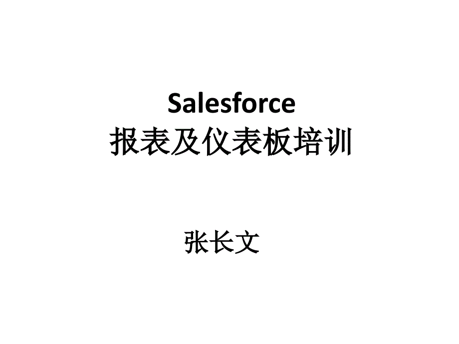 神州云动salesforce报表及仪表板培训课件_第1页