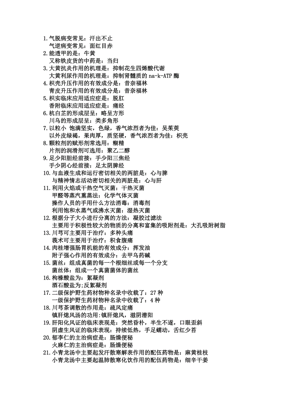 中药学基础知识_第1页