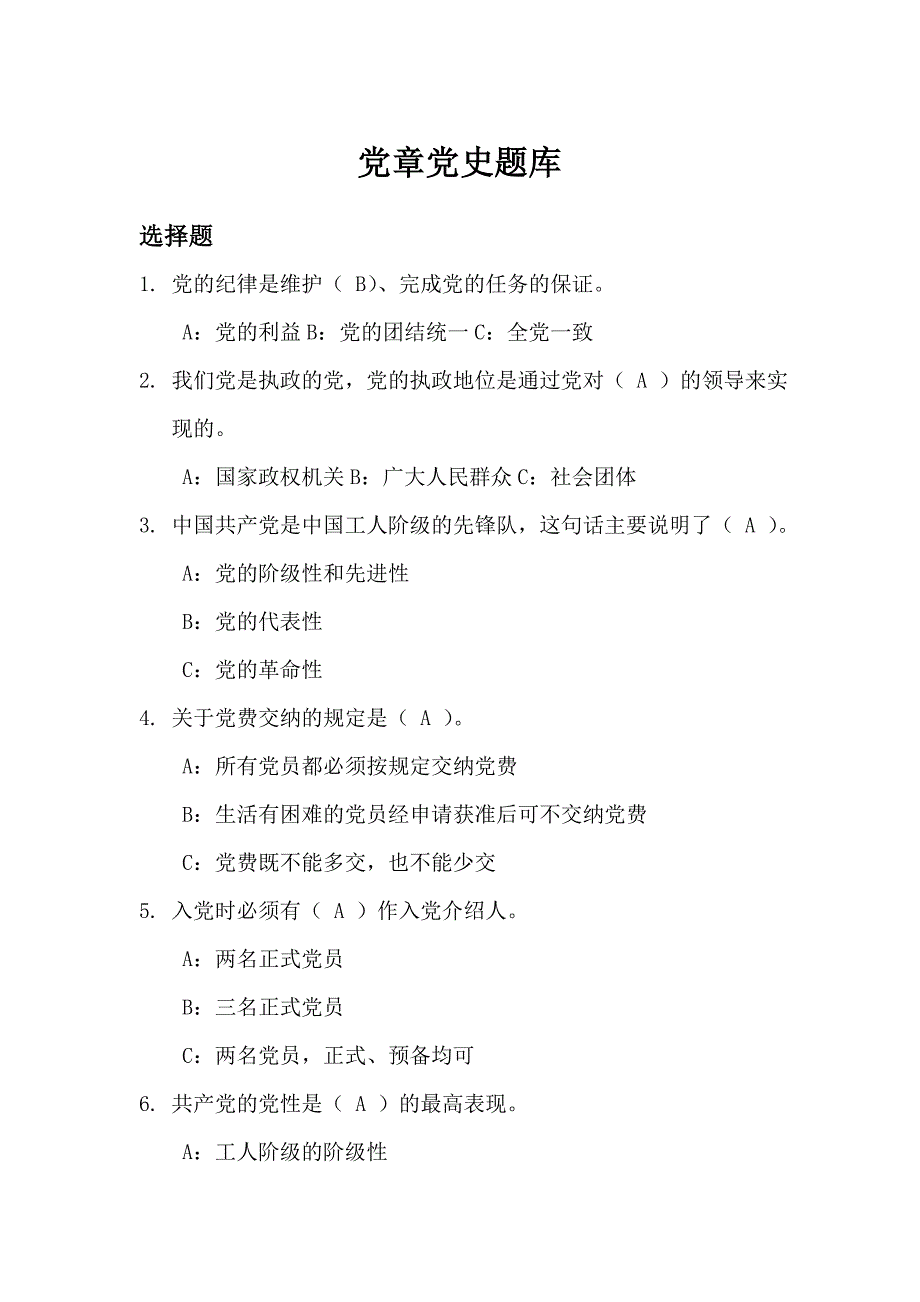 300道党章党史题库(答案)_第1页