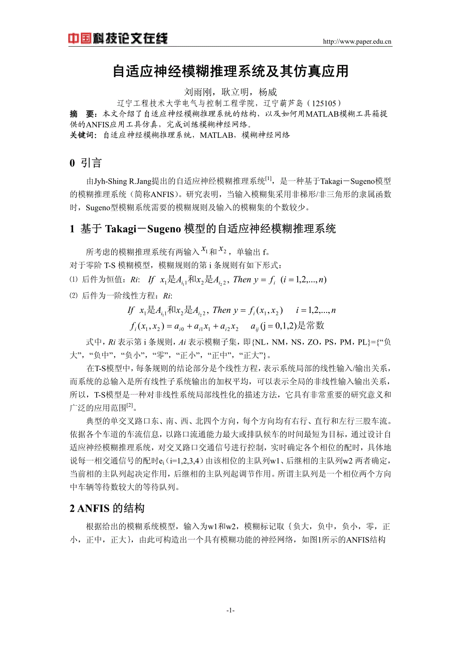 自适应神经模糊推理系统及其仿真应用_第1页