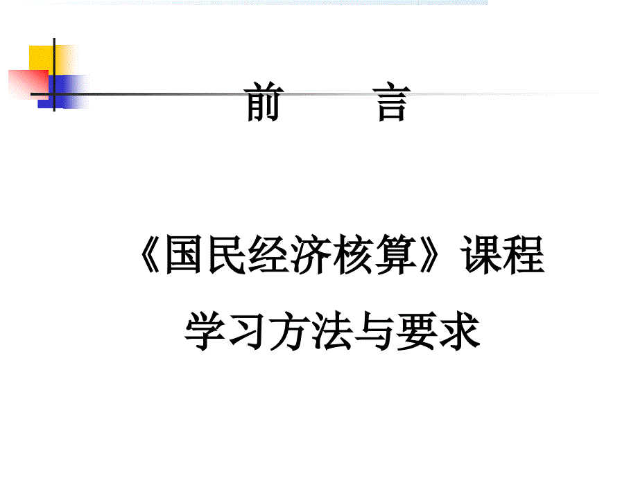 国民经济核算课程讲稿_第2页