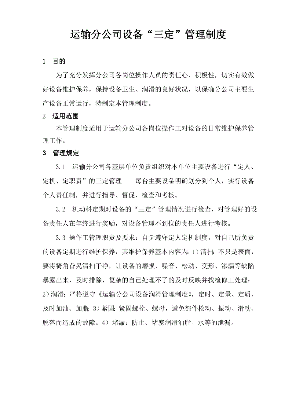 运输分公司设备“三定”管理制度_第1页